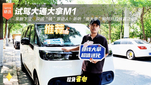 试驾大通大拿M1 果断下定，只因“钱”景动人！听听“准大拿”如何开启致富之路！