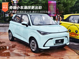 奇瑞多款新能源车型上市 售价3.99万元起