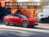 丰田bZ5 12.98万起售 激光雷达16万到手