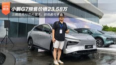小鹏G7预售价23.58万