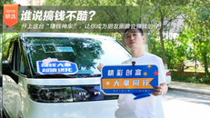 开上这台“赚钱神车”，让你成为朋友圈最会赚钱的仔！