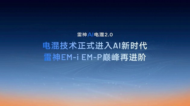 雷神AI电混2.0进阶发布