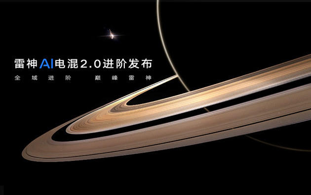 雷神AI电混2.0进阶发布
