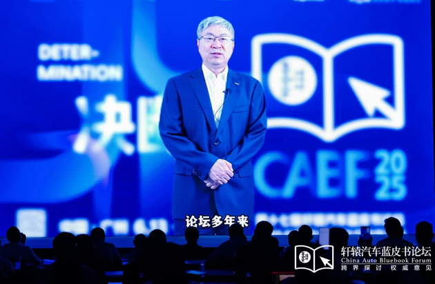 2025第十七届轩辕汽车蓝皮书论坛正式开幕