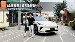 试驾智己LS7焕新版