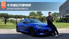 斯巴鲁BRZ究竟哪里纯粹