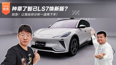 种草了智己LS7焕新版？别急！让我给你分析一波再下手！