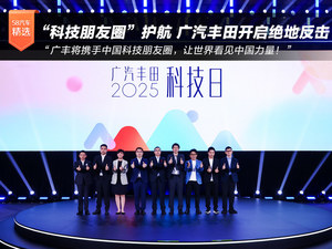 “科技朋友圈”护航 广汽丰田开启绝地反击