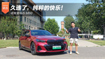 久违了，纯粹的快乐！试驾宝马i5 M60
