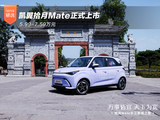 凯翼拾月Mate正式上市 5.99-7.59万元