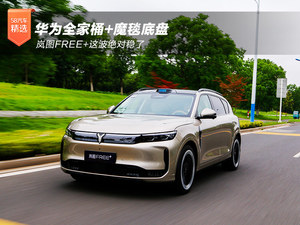 华为全家桶+魔毯底盘 岚图FREE+这波绝对稳了