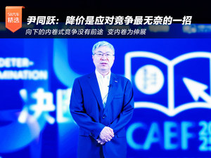 尹同跃：降价是应对竞争最无奈的一招