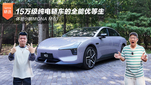 15万级纯电轿车的全能优等生 体验小鹏MONA M03