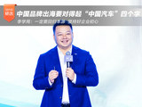 李学用：品牌出海要对得起“中国汽车”四个字