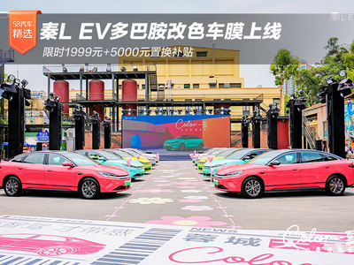 小奢侈大治愈 秦L EV多巴胺改色车膜上线