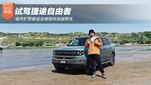 试驾捷途自由者