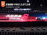艾瑞泽8 PRO 2.0T上市 618狂欢价12.29万起