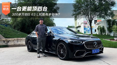 300多万的S63L究竟有多特殊