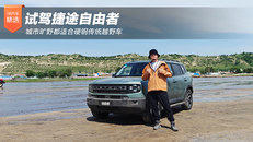 试驾捷途自由者