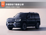 方程豹钛7信息公布 四季度上市预计不便宜