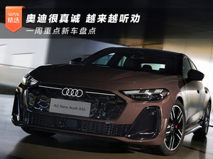 奧迪很真誠/越來越聽勸 一周重點新車盤點
