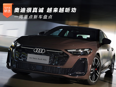 奥迪很真诚/越来越听劝 一周重点新车盘点