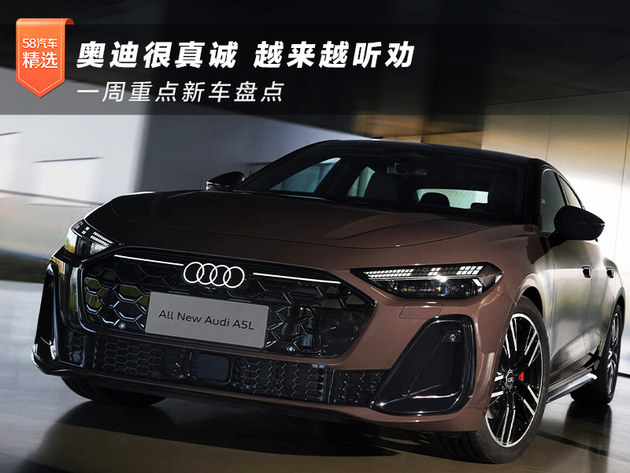 奥迪很真诚/越来越听劝 一周重点新车盘点