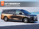 MPV周销量榜出炉 岚图梦想家2720台问鼎冠军