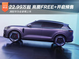 22.99万起！满配华为全家桶 岚图FREE+开启预售