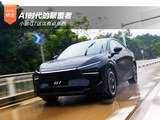 AI时代的颠覆者 小鹏G7这次有点东西