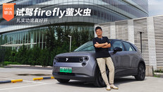 试驾firefly萤火虫