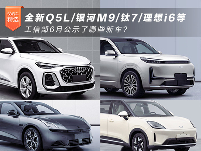 全新Q5L/銀河M9/鈦7/理想i6等 工信部6月新車公示