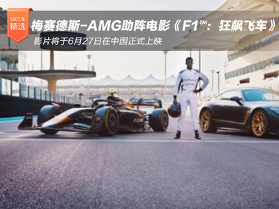 梅賽德斯-AMG助陣電影《F1?：狂飆飛車》
