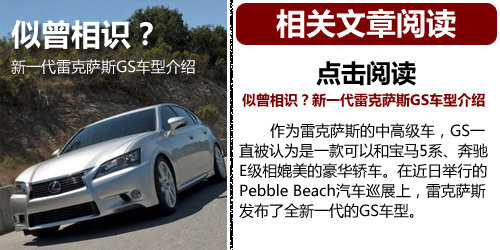 刀锋般华丽 新一代雷克萨斯GS官图解析
