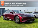 奇瑞风云A9L开启预售 15.99-22.99万元