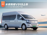 长安凯程V919上市 8.99万起/用车成本打下来