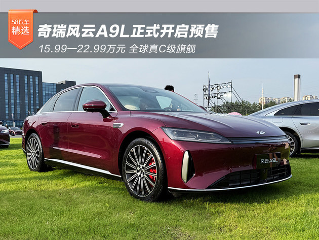 奇瑞风云A9L开启预售 15.99-22.99万元