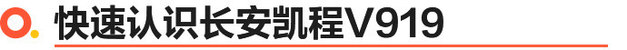 长安凯程V919上市 8.99万起/用车成本打下来