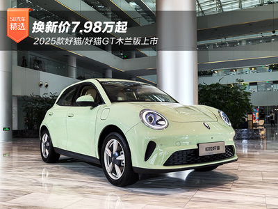 换新价7.98万起 2025款好猫/好猫GT木兰版上市
