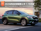 2026款起亚赛图斯上市 7.79万起毕业生优惠4千