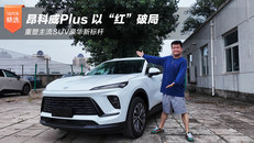 昂科威Plus 以“红”破局 重塑主流SUV豪华新标杆