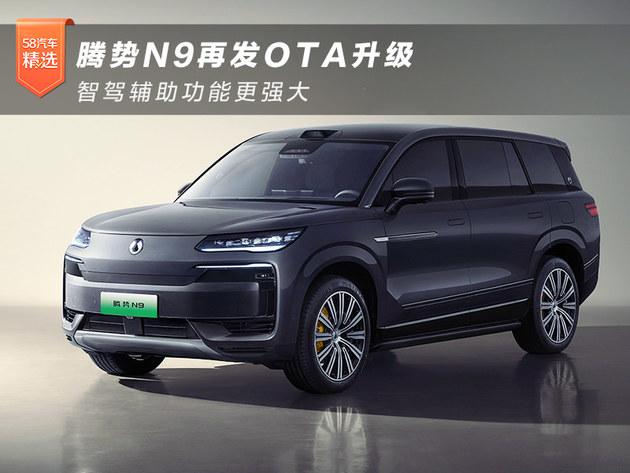 腾势N9再发OTA升级 智驾辅助功能更强大