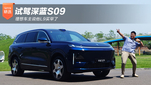 试驾深蓝S09