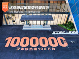 比亚迪汉家族交付破百万 汉L赛道体验日开幕