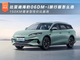 比亚迪海豹06DM-i旅行版怎么选 优先考虑150KM尊享型