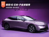 领克10 EM-P全球首秀 标配四驱+激光雷达