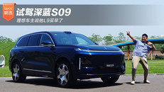 试驾深蓝S09