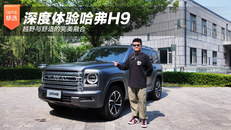 深度体验哈弗H9 越野与舒适的完美融合