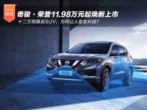 奇骏·荣誉上市 能否破解SUV选车焦虑？