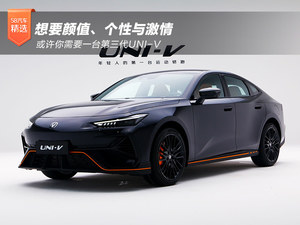 想要颜值、个性与激情 或许你需要一台第三代UNI-V
